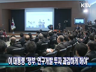 이 대통령 "정부, 연구개발 투자 과감하게 해야"