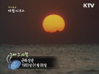 다시보는 대한늬우스 ('83.1.08)