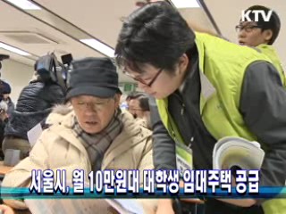 서울시, 월 10만원대 대학생 임대주택 공급