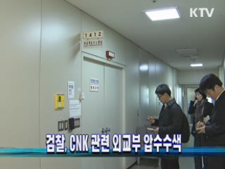 검찰, CNK 관련 외교부 압수수색