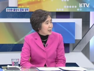 건전한 졸업식 문화 조성 [집중 인터뷰]