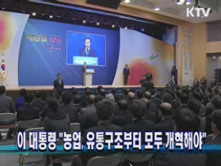 이 대통령 "농업, 유통구조부터 모두 개혁해야"