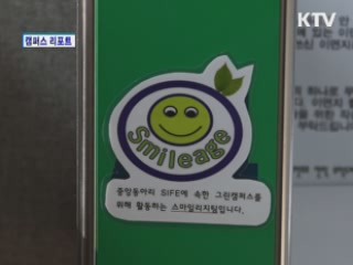 대학가, '친환경 그린캠퍼스' 운동 활발
