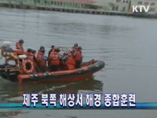 제주 북쪽 해상서 해경 종합훈련