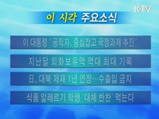 이 시각 주요소식(단신)