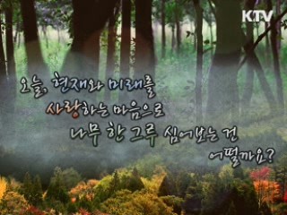 식목일 [경제타임머신]