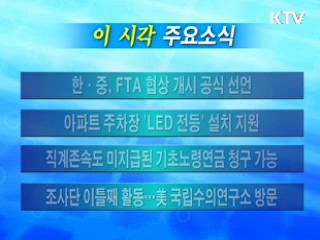 이 시각 주요소식(단신)