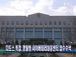 디도스 특검, 경찰청 사이버테러대응센터 압수수색