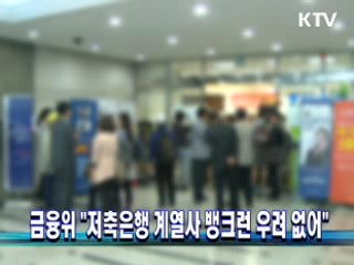 금융위 "저축은행 계열사 뱅크런 우려 없어" 