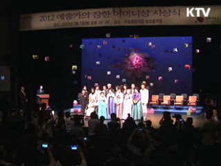 문화부, '2012 예술가의 장한 어머니상' 선정