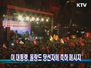 이 대통령, 올랑드 당선자에 축하 메시지