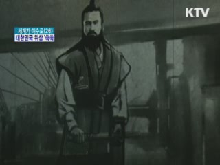 높아진 대한민국 위상 '세계 만방에'