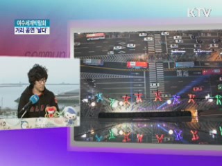 여수엑스포 거리 공연팀 '날다'