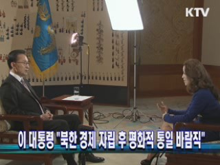 이 대통령 "북한 경제 자립 후 평화적 통일"