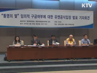 UN '신숙자씨 모녀 北서 강제구금' 결론