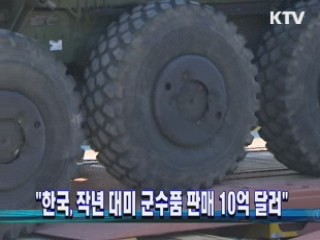 "한국, 작년 대미 군수품 판매 10억 달러"