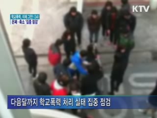 다음달까지 학교폭력 처리 실태 점검