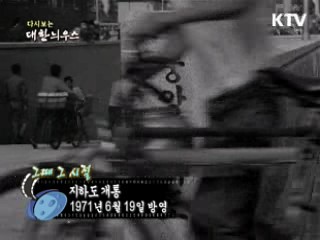 다시보는 대한늬우스 (71.06.19)