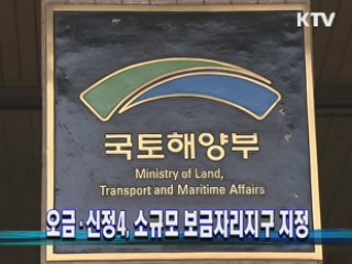 오금·신정4, 소규모 보금자리지구 지정