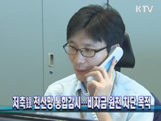 저축銀 전산망 통합감시···비자금 원천 차단 목적