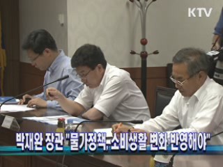 박재완 장관 "물가정책, 소비생활 변화 반영해야"