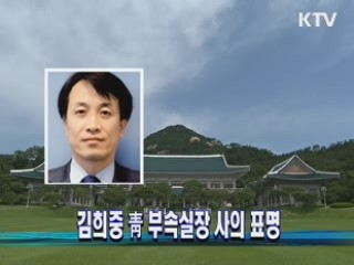 김희중 靑 부속실장 사의 표명