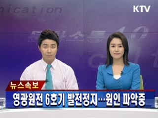 영광원전 6호기 발전정지···원인 파악중