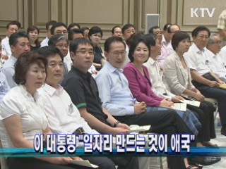 이 대통령 "일자리 만드는 것이 애국"