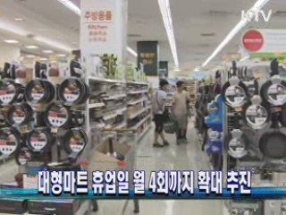대형마트 휴업일 월 4회까지 확대 추진