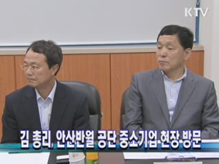 김 총리, 안산반월 공단 중소기업 현장 방문