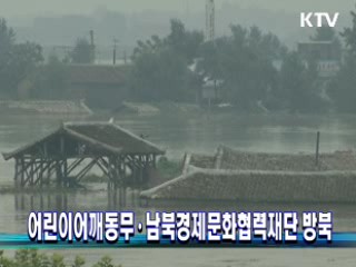 어린이어깨동무·남북경제문화협력재단 방북