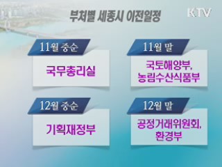 '세종시 시대' 개막···총리실 오늘 이전 시작