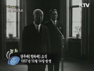 다시보는 대한늬우스 (57.10.14)