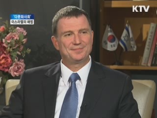 다문화사회···이스라엘에서 배운다