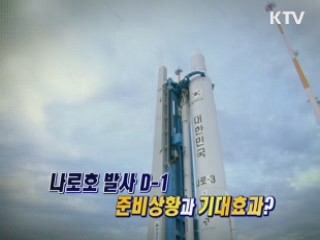 나로호 발사 D-1 준비상황과 기대효과는? [와이드 인터뷰]