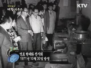 다시보는 대한늬우스 (71.10.30)