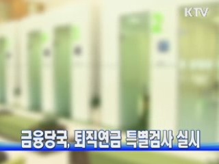 금융당국, 퇴직연금 특별검사 실시