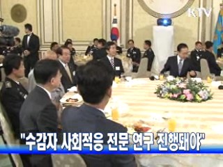 "수감자 사회적응 전문 연구 진행돼야"