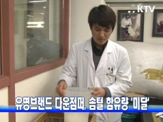 유명브랜드 다운점퍼, 솜털 함유량 '미달'