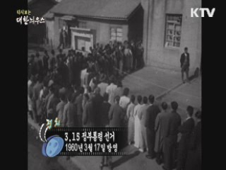 다시보는 대한늬우스 (60.03.17)