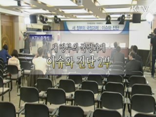 새 정부의 국정과제 : 이슈와 진단 2부