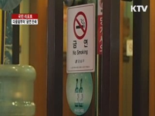 다음달부터 대대적 금연 단속…성공 할까? [국민리포트]