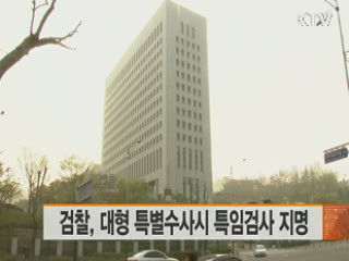 검찰, 대형 특별수사시 특임검사 지명