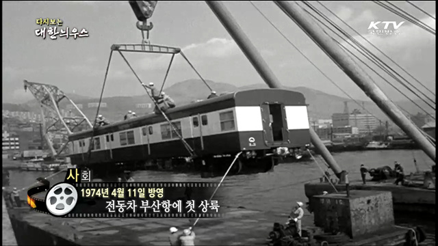 다시보는 대한늬우스 (74.04.11)