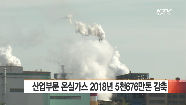 산업부문 온실가스 2018년 5천676만톤 감축