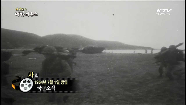 다시보는 대한늬우스 (64.07.01)