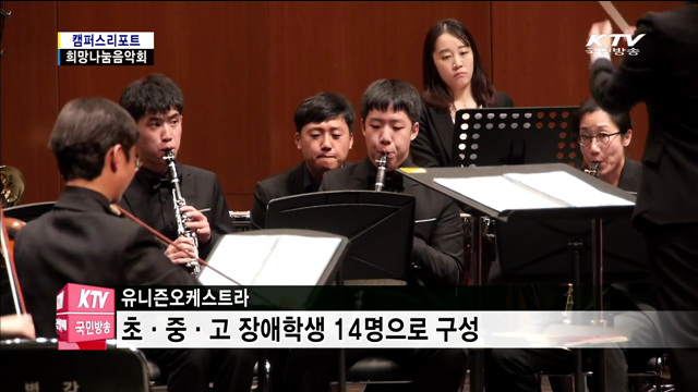 장애인 학생들의 희망나눔음악회