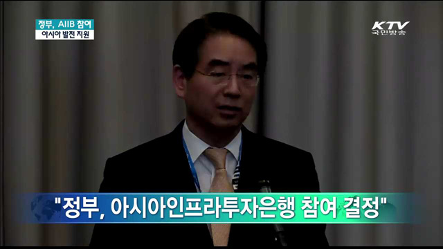정부, AIIB 참여 아시아 발전지원