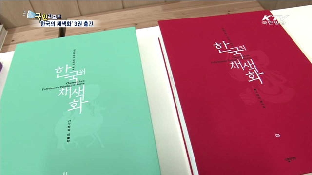 한국의 명품 채색화 집대성