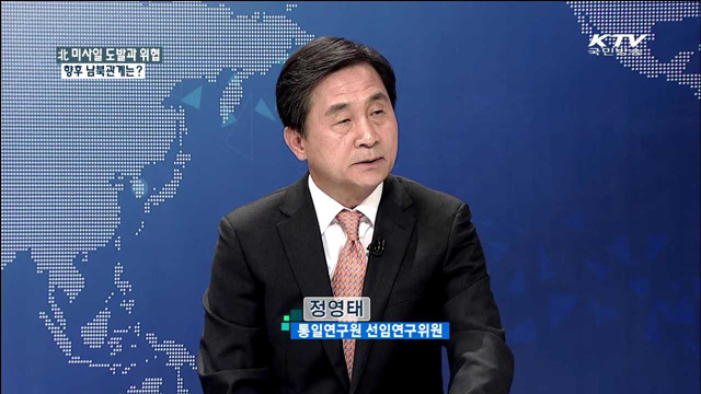 北 미사일 도발과 위협 향후 남북관계는? [통일로 내일로]